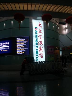 上海の浦東国際空港にある、大衆空港賓館